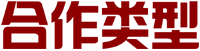 合作类型