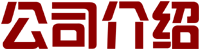公司介绍