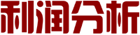 利润分析