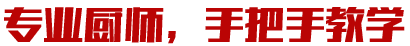 手把手教学，包教包会