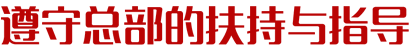 遵守总部的扶持与指导
