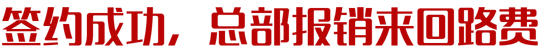不满意，总部报销来回路费
