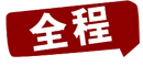 全程