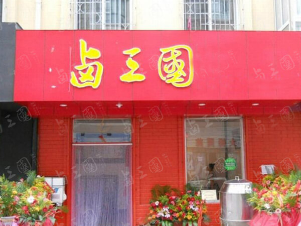 湖州卤菜店合作哪家好