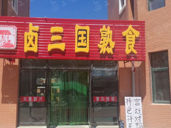 卤菜店选址有什么注意事项