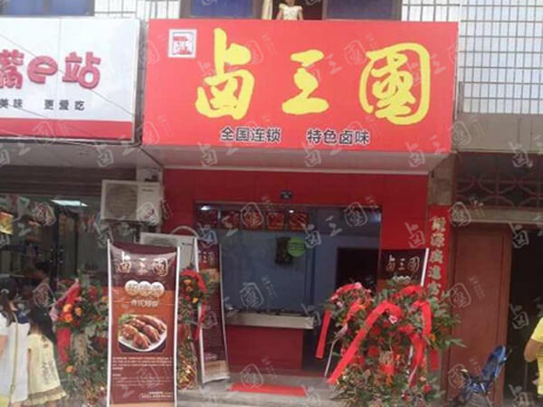 合肥卤三国总部地址
