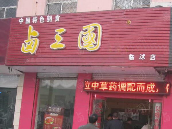 卤三国合作商生意