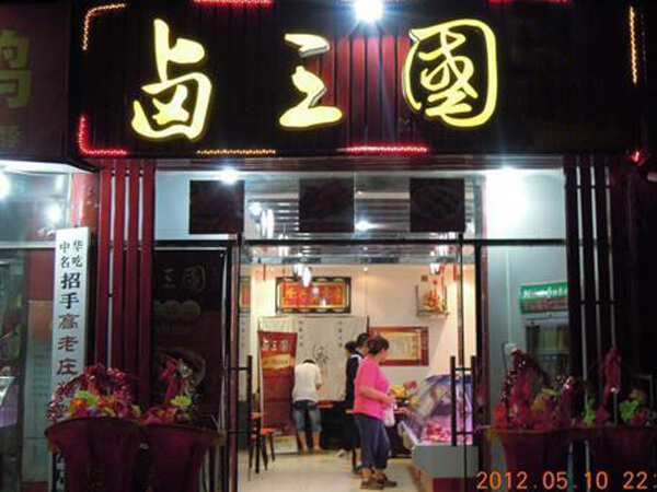 卤三国,适合什么人开店