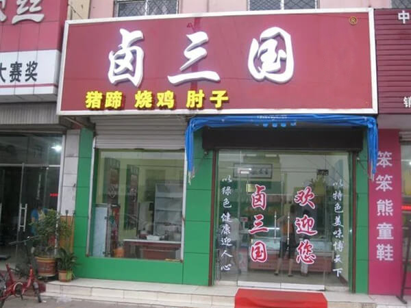 在南充开卤菜店怎么样