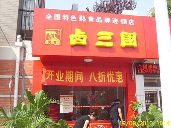 成都开个卤菜店怎么样