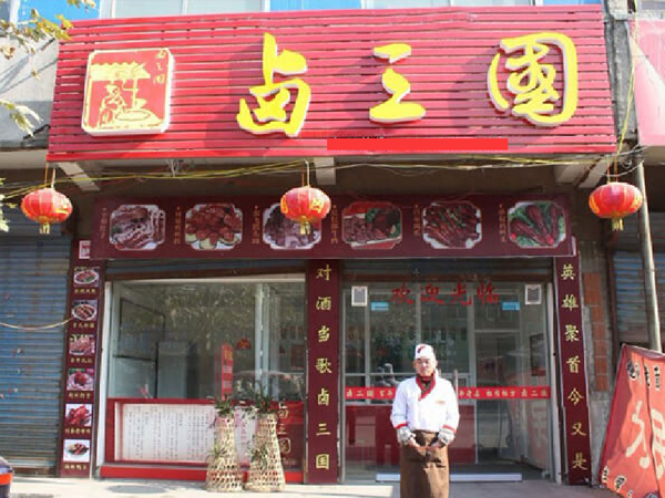 开个卤菜店怎么样？