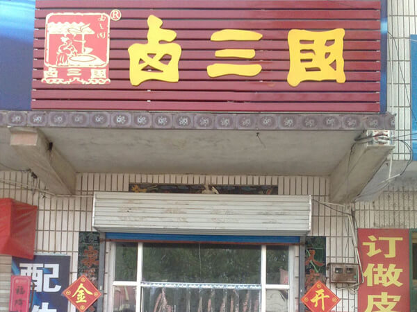 卤菜店经营模式
