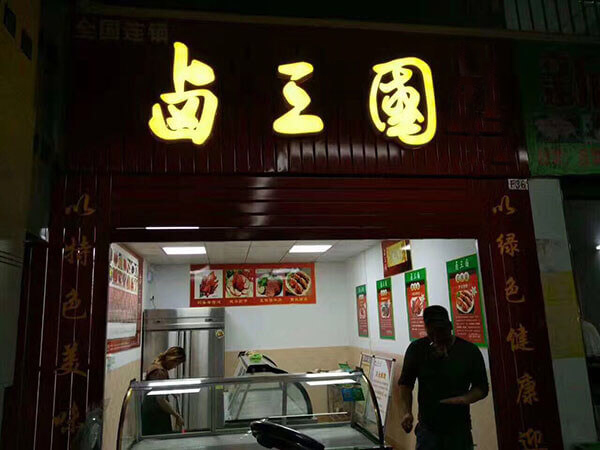 山西熟食技术培训费用
