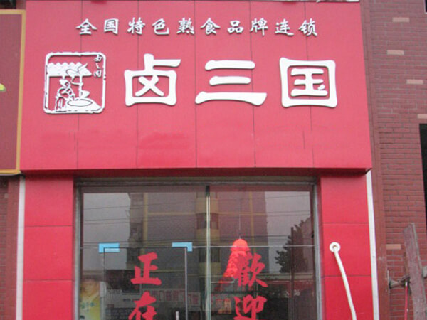 济南火热熟食店经营技巧