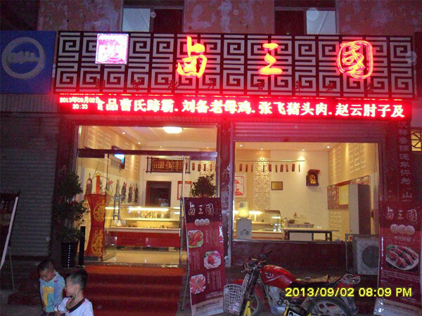 成都卤味店合作怎么样