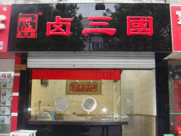 广州卤肉培训费高吗
