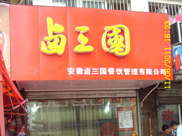 卤肉店合作靠谱吗