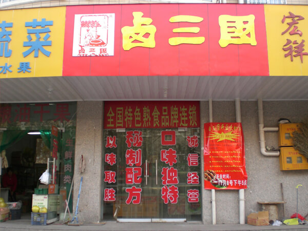 潮汕卤肉合作怎么样