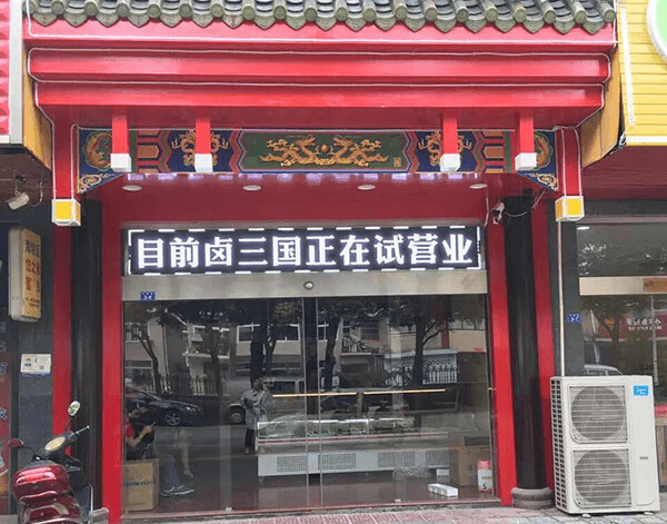 卤肉店哪个合作好