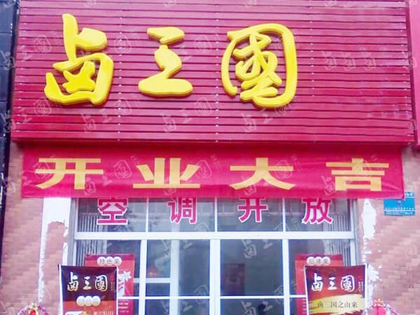 江苏卤味店合作怎么样