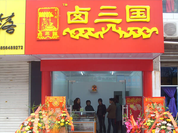 烟台烧腊店哪家好