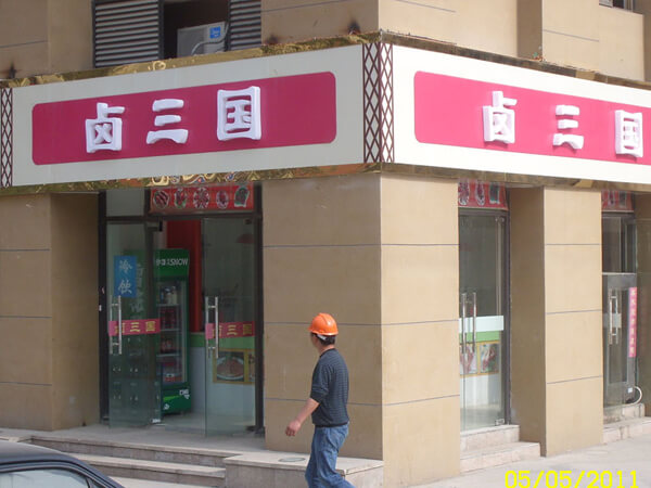 武汉广式烧腊培训