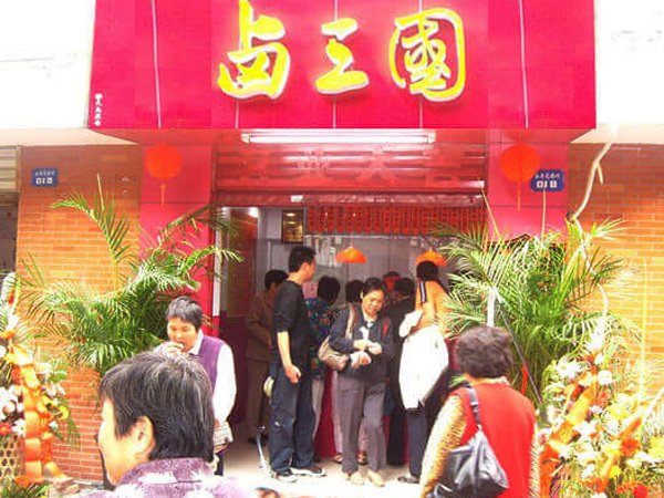 东营特色卤味店
