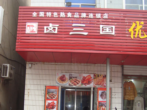 太原河西卤肉店哪家好？
