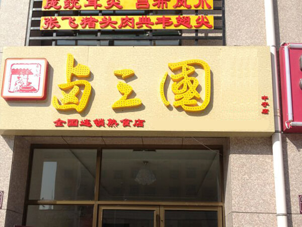 石家庄熟食实体店培训班