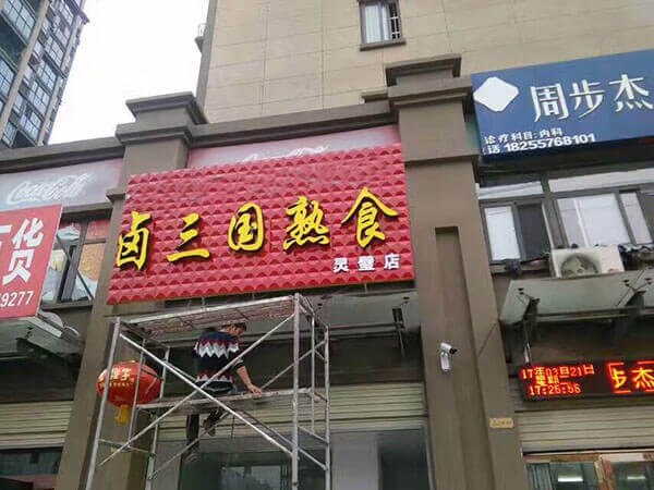 苏州有名的卤菜店