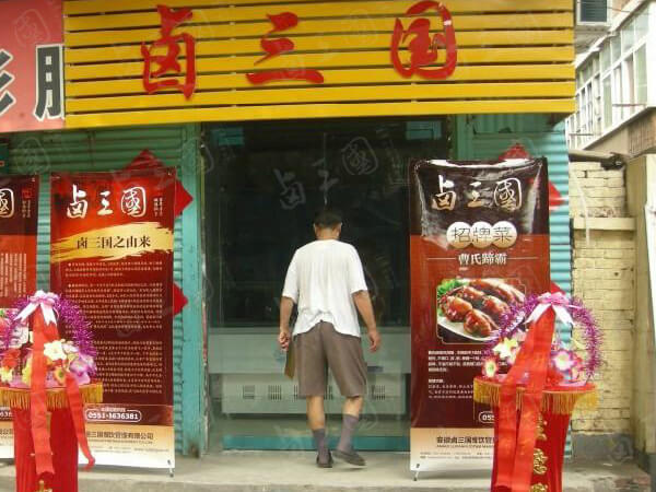 长春熟食合作费多少钱