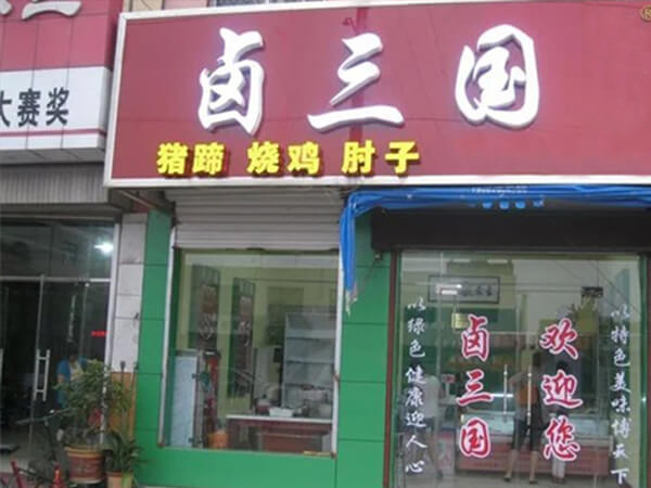 武汉熟食店加盟排行榜