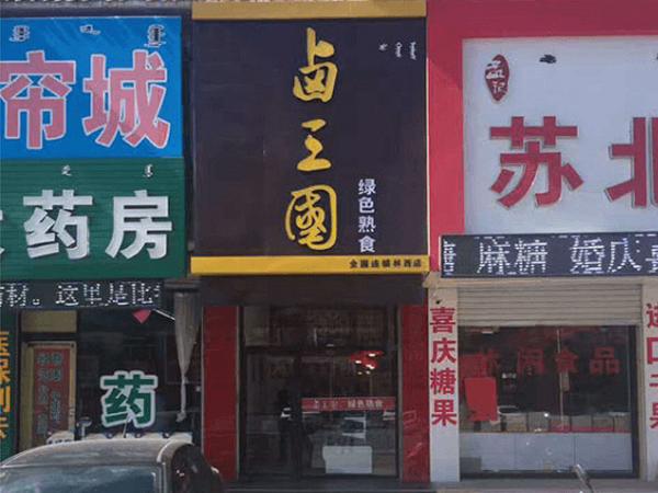 南宁卤味加盟店排行榜