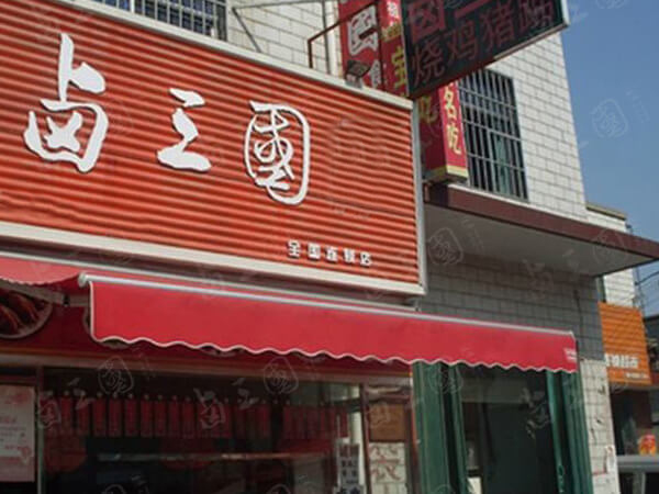 成都熟食店加盟哪家好