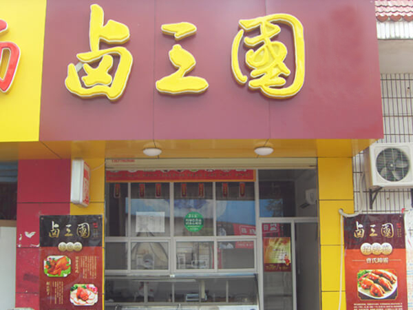 昆明开个卤菜店怎么样