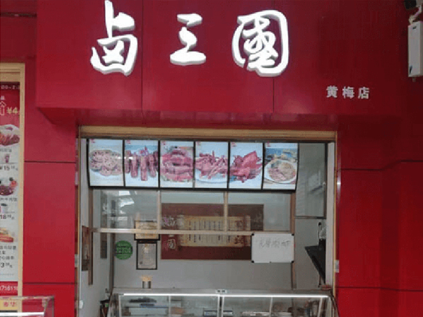 乌鲁木齐卤味连锁店加盟