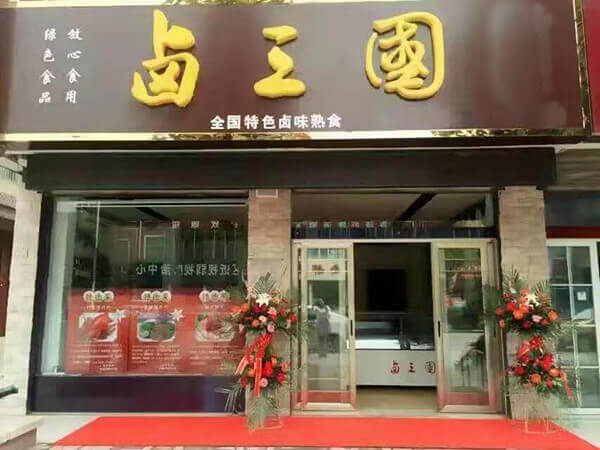 西宁卤菜店加盟
