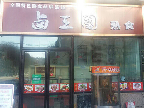 佛山卤菜店加盟排行榜