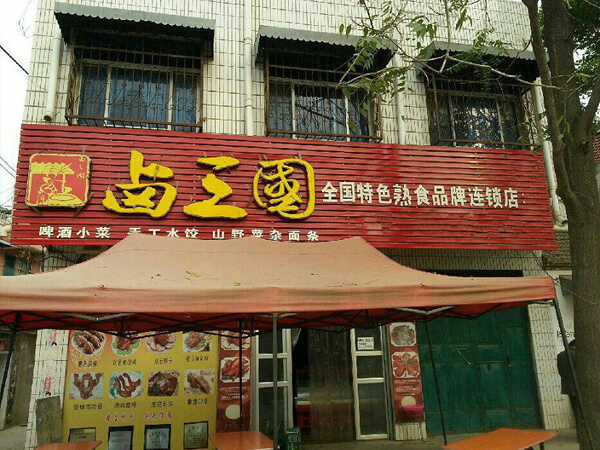常熟熟食店加盟哪家好
