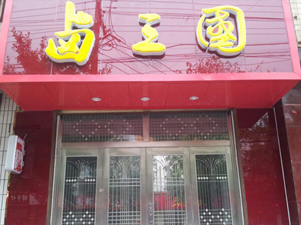 池州开个卤菜店怎么样