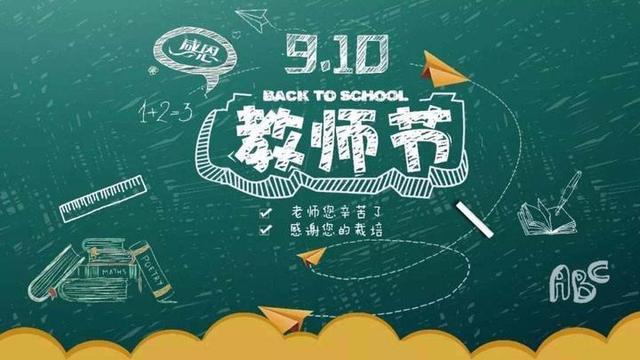 教师节， 的礼物是获得感