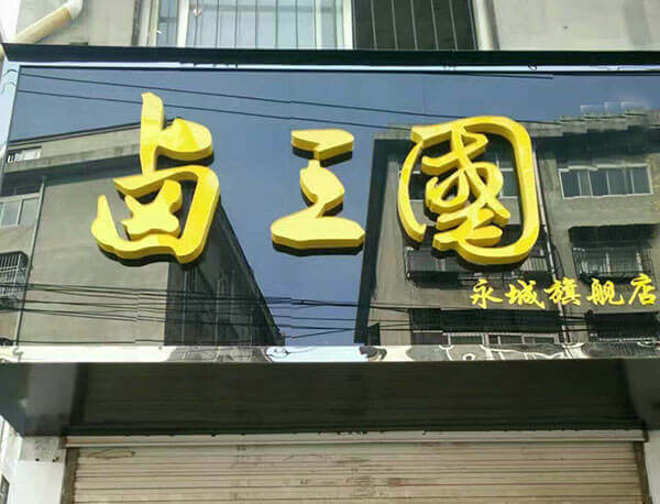 池州熟食店加盟哪家好