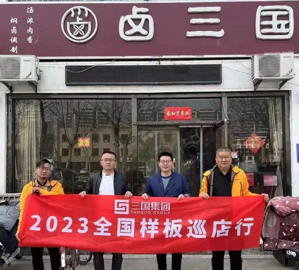 三国巡店行 